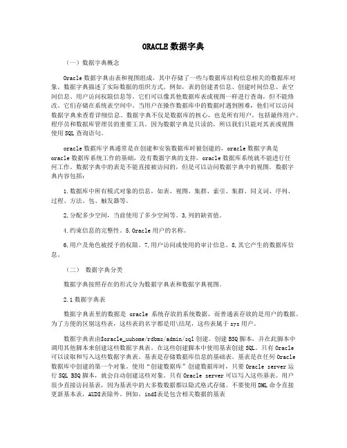 ORACLE数据字典