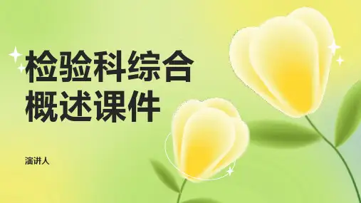 检验科综合概述课件