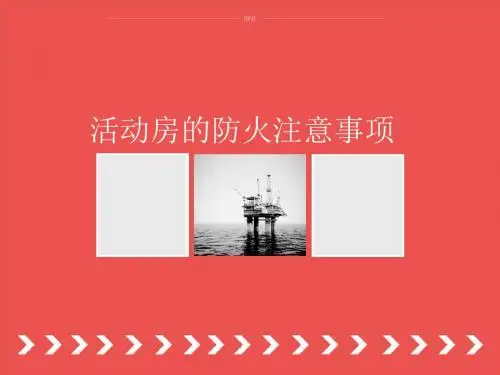 活动房的防火注意事项
