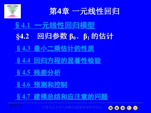 现代统计分析方法与应用(人大 何晓群)第4章 一元线性回归