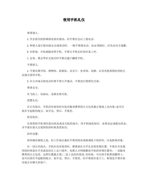 使用手机礼仪
