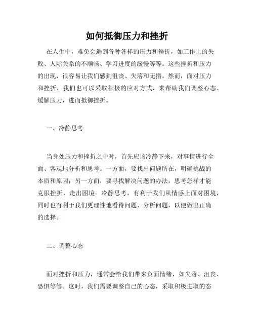 如何抵御压力和挫折