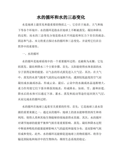 水的循环和水的三态变化