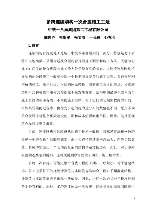 多跨连续刚构一次合拢施工工法