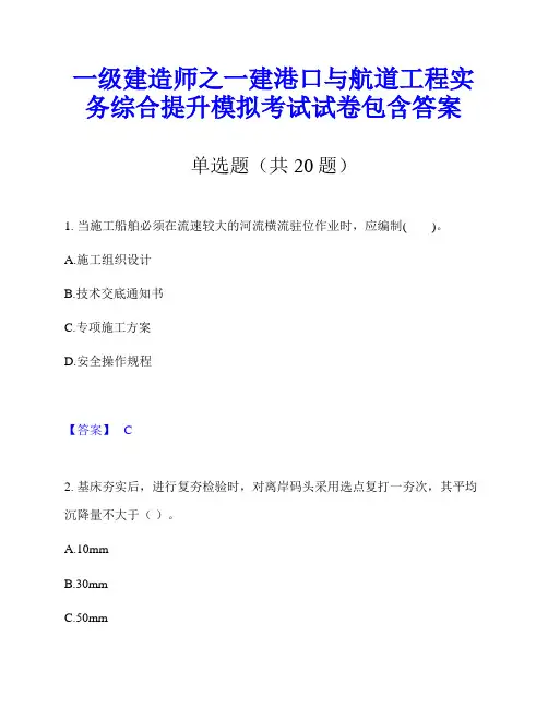 一级建造师之一建港口与航道工程实务综合提升模拟考试试卷包含答案