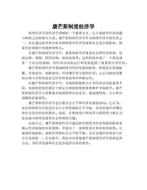 康芒斯制度经济学