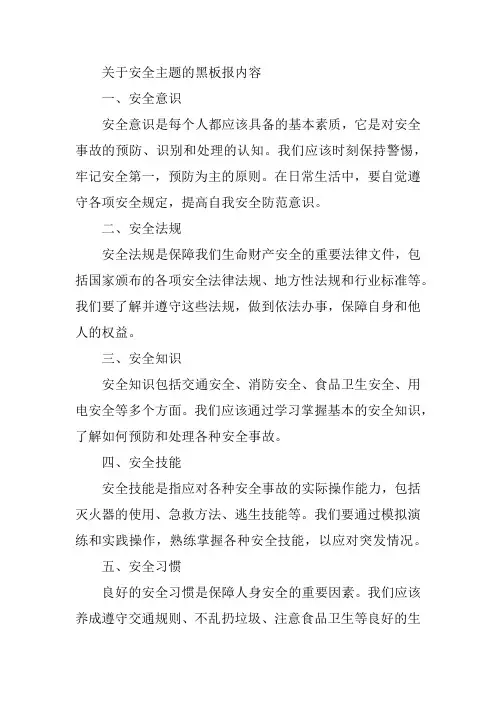 关于安全主题的黑板报内容