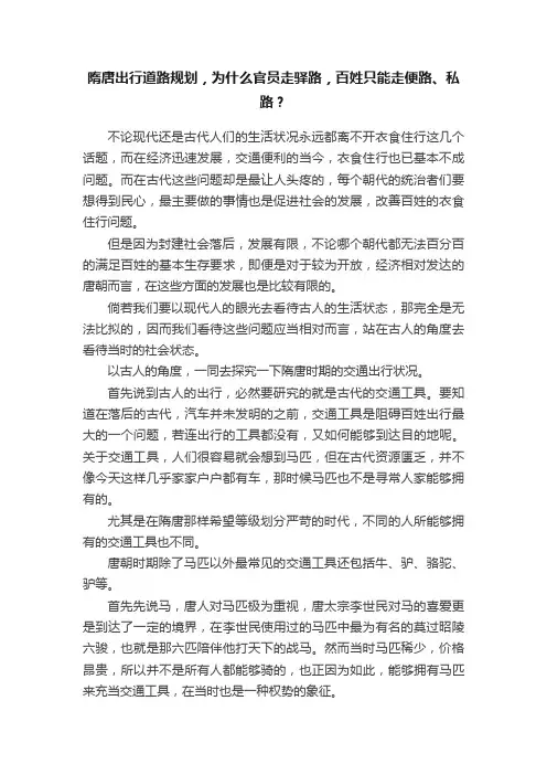 隋唐出行道路规划，为什么官员走驿路，百姓只能走便路、私路？