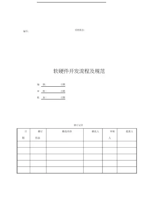 软硬件开发流程及规范