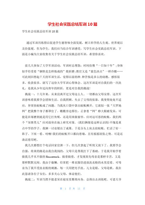 学生社会实践总结军训10篇