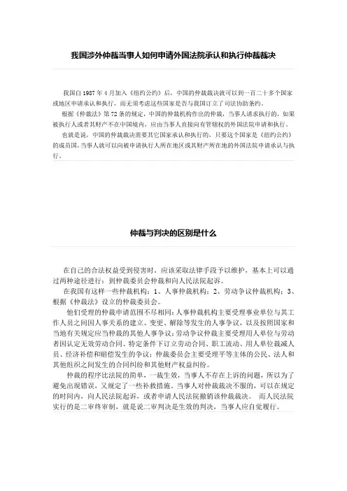 我国涉外仲裁当事人如何申请外国法院承认和执行仲裁裁决、仲裁与判决的区别是什么？