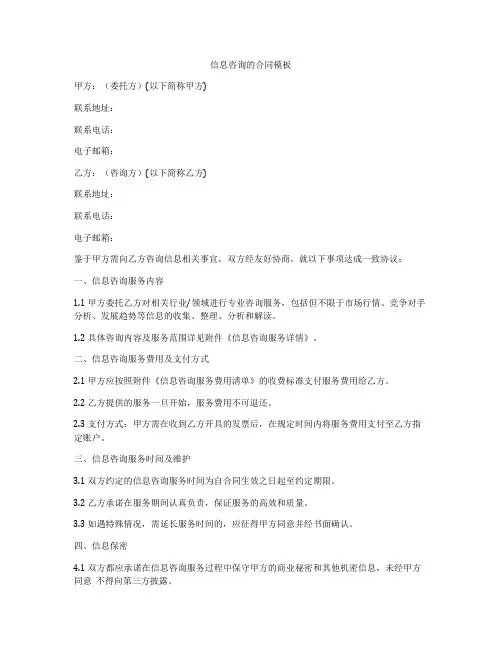 信息咨询的合同模板