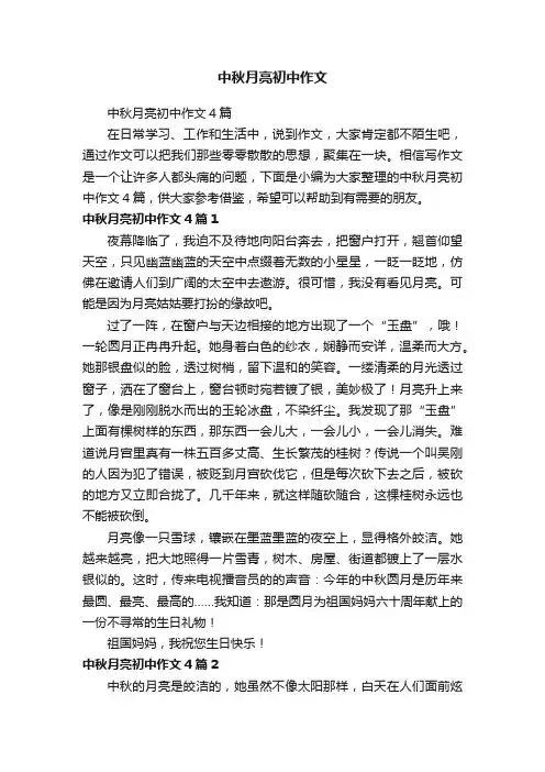 中秋月亮初中作文