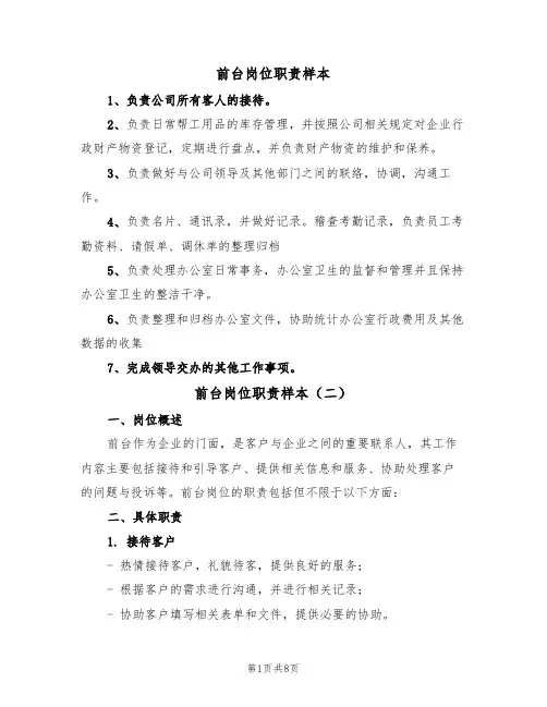前台岗位职责样本(五篇)