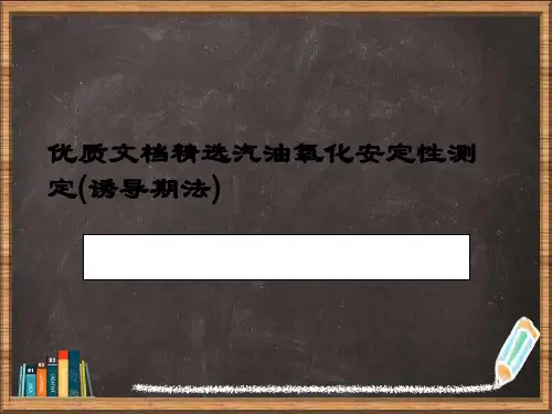 汽油氧化安定性测定诱导期法详解