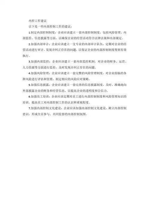 内控工作建议