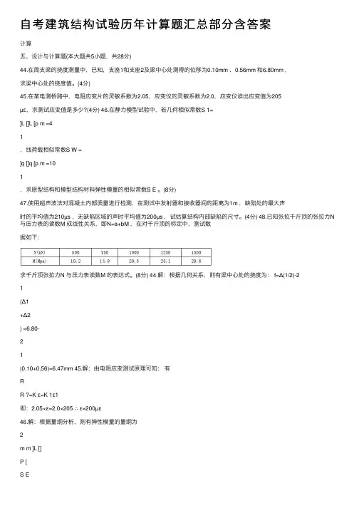 自考建筑结构试验历年计算题汇总部分含答案