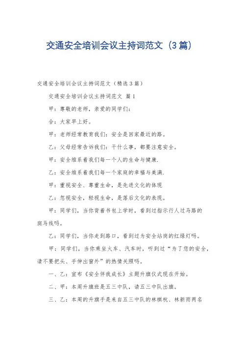 交通安全培训会议主持词范文(3篇)