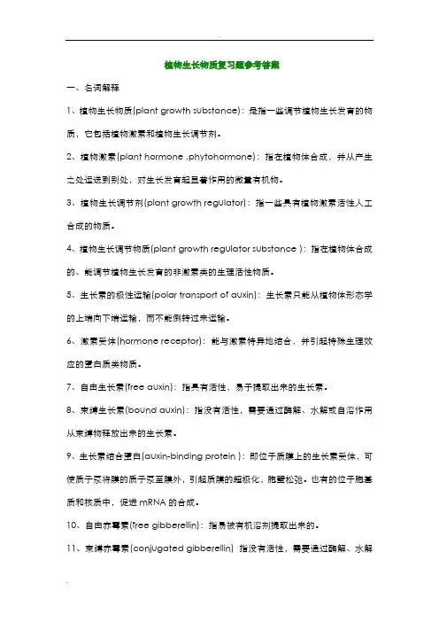植物生长物质复习题参考答案