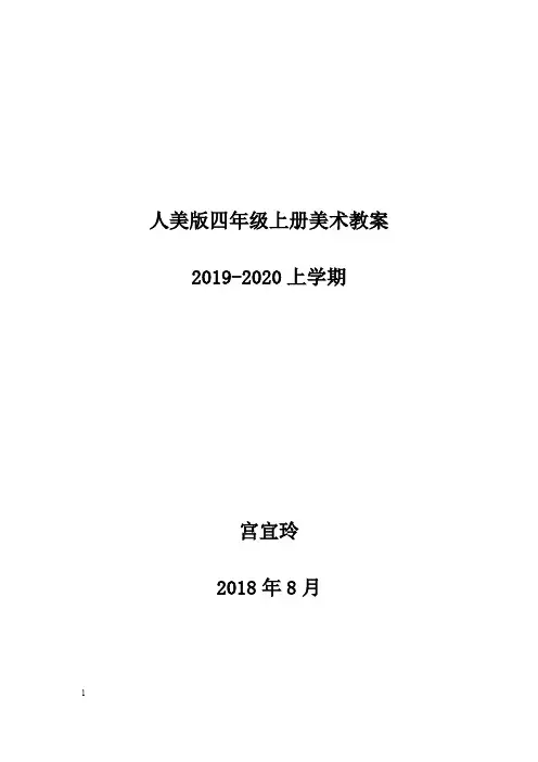 人美版四年级上册美术教案