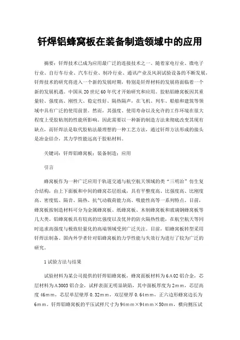 钎焊铝蜂窝板在装备制造领域中的应用