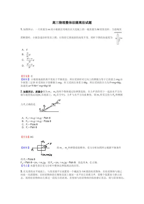 高三物理整体法隔离法试题
