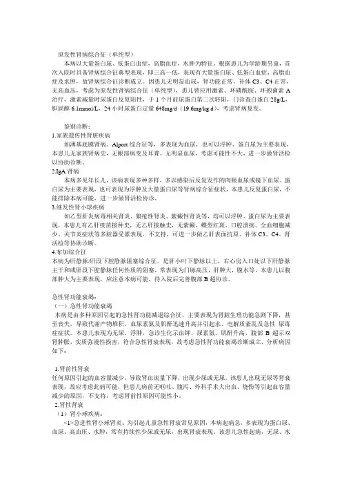 小儿肾脏疾病诊断及鉴别诊断