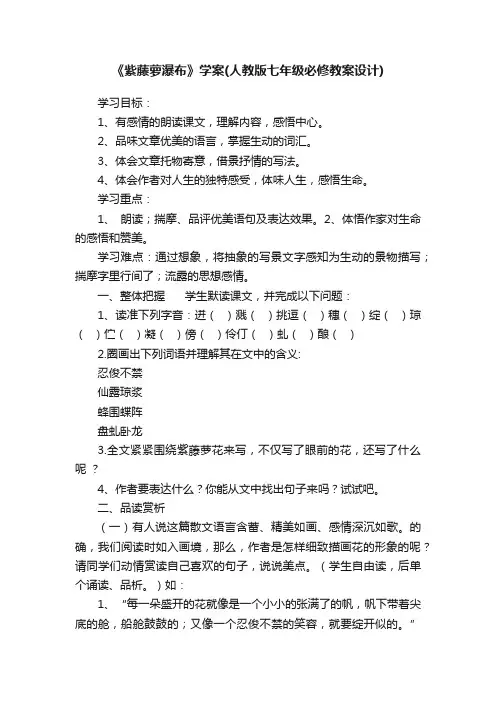 《紫藤萝瀑布》学案（人教版七年级必修教案设计）