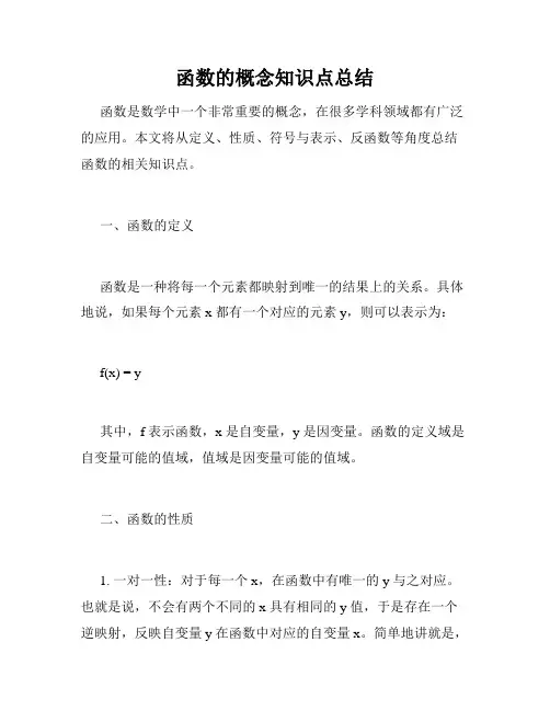 函数的概念知识点总结