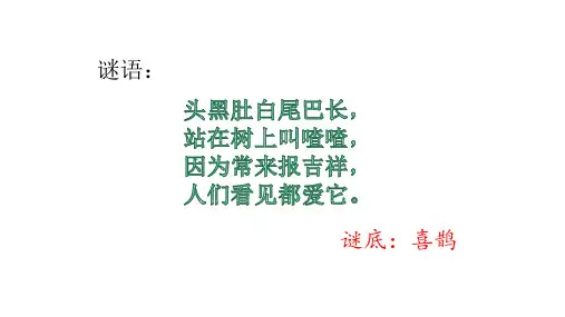 一年级下册语文课件树和喜鹊人教部编版