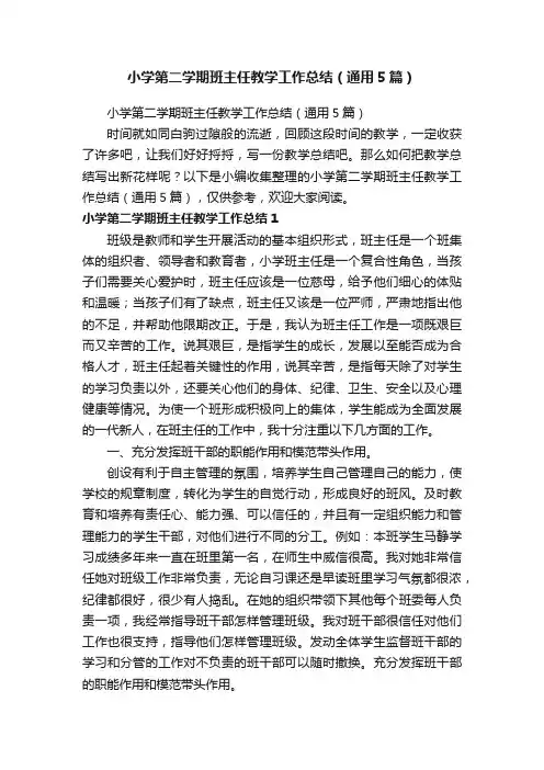 小学第二学期班主任教学工作总结（通用5篇）