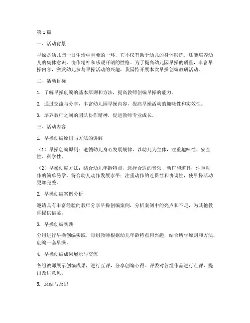 幼儿园早操创编教研活动(3篇)