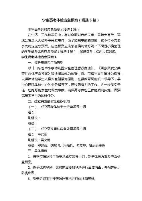 学生高考体检应急预案（精选5篇）