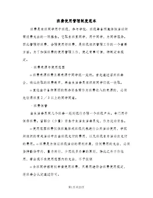 班费使用管理制度范本(八篇)