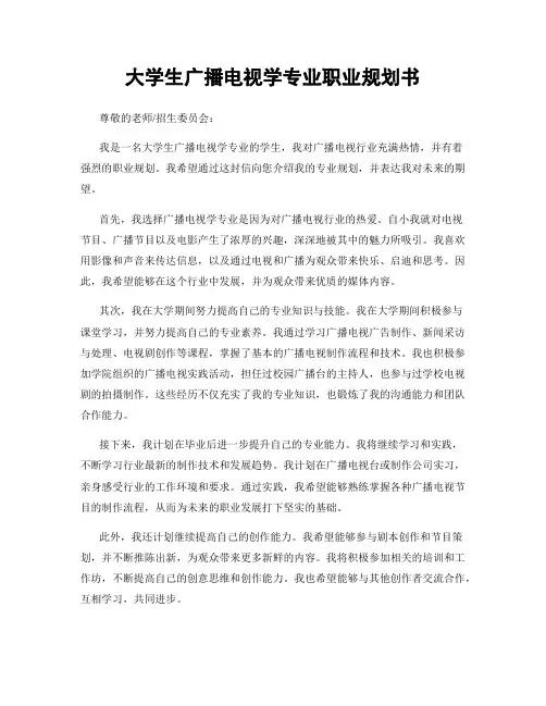 大学生广播电视学专业职业规划书