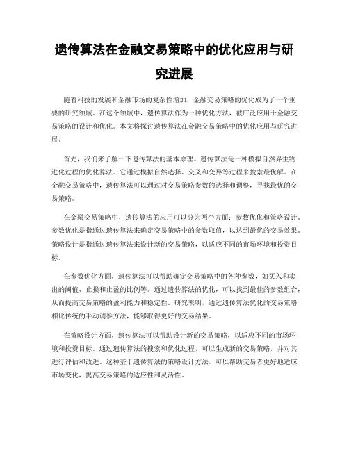 遗传算法在金融交易策略中的优化应用与研究进展