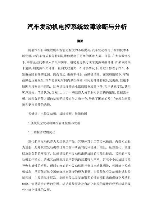 汽车发动机电控系统故障诊断与分析