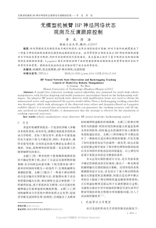 无模型机械臂BP神经网络状态观测及反演跟踪控制