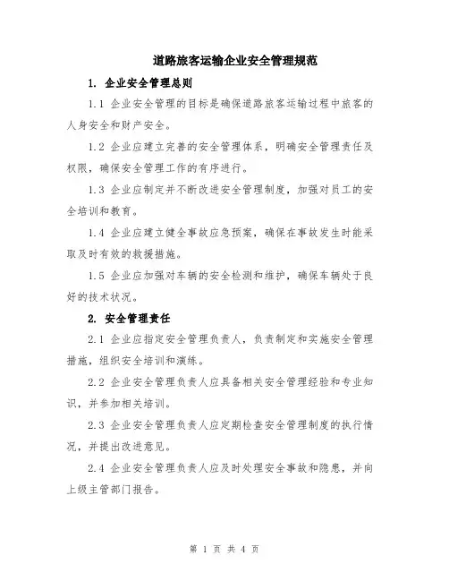 道路旅客运输企业安全管理规范