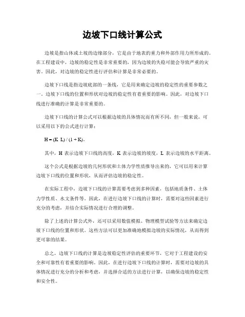 边坡下口线计算公式