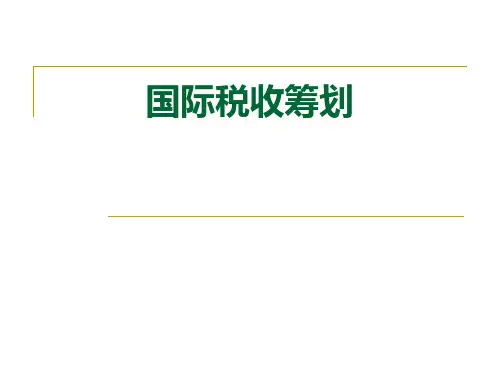 国际税收筹划