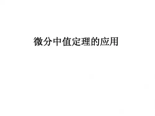高数考研中值定理的应用
