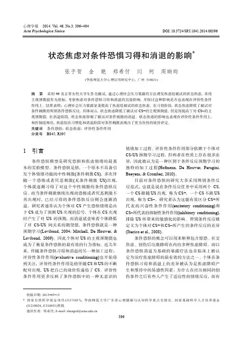 状态焦虑对条件恐惧习得和消退的影响