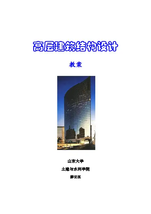 高层建筑结构设计(教案)
