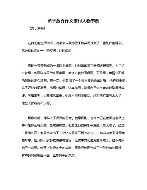 勇于放弃作文素材人物事例