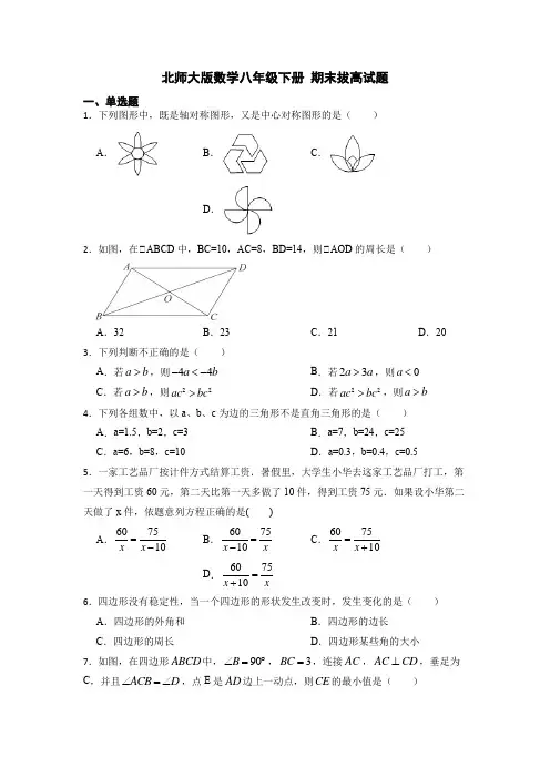 2022-2023学年北师大版八年级下册数学期末拔高试题