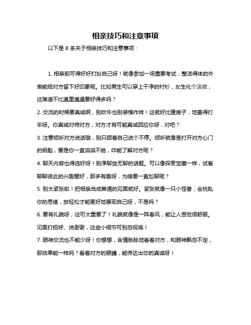 相亲技巧和注意事项