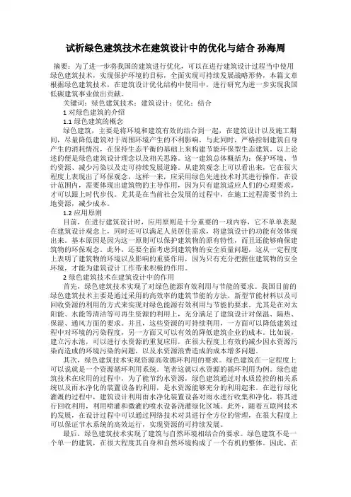 试析绿色建筑技术在建筑设计中的优化与结合 孙海周