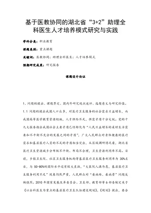 职业教育课题申报：基于医教协同的湖北省“3+2”助理全科医生人才培养模式研究与实践