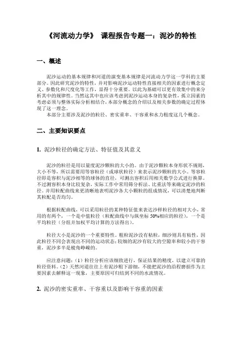 河流动力学课程报告专题一泥沙的特性